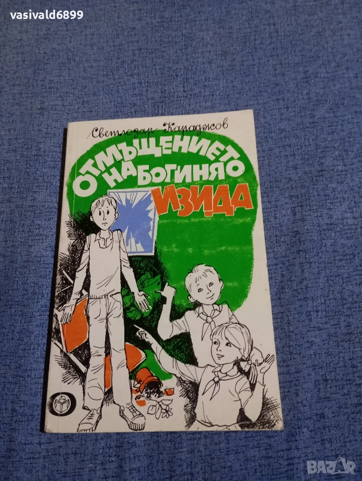 Светлозар Караджов - Отмъщението на богинята Изида , снимка 1