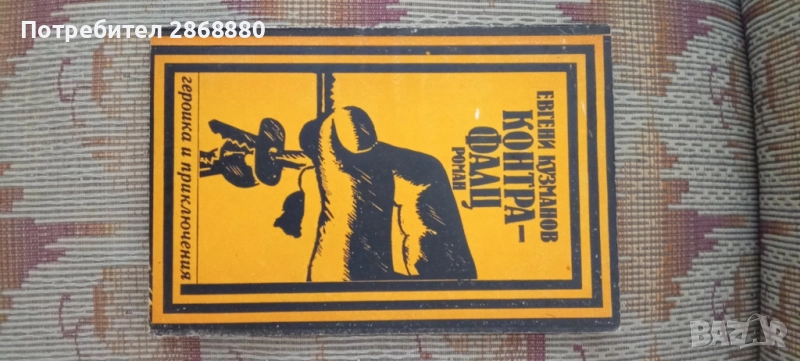 Контрафалц Евгени Кузманов, снимка 1