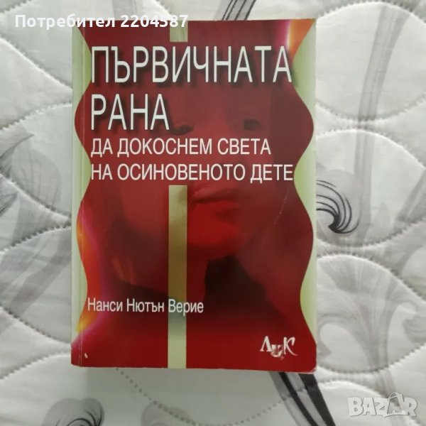 Първичната рана, снимка 1