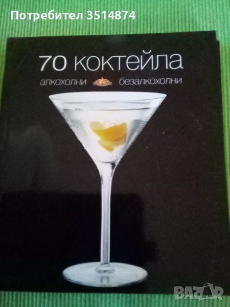 70 коктейла Алкохолни и безалкохолни от Бон Апети Колектив Букмарк Пъблишинг 2010 г меки корици , снимка 1