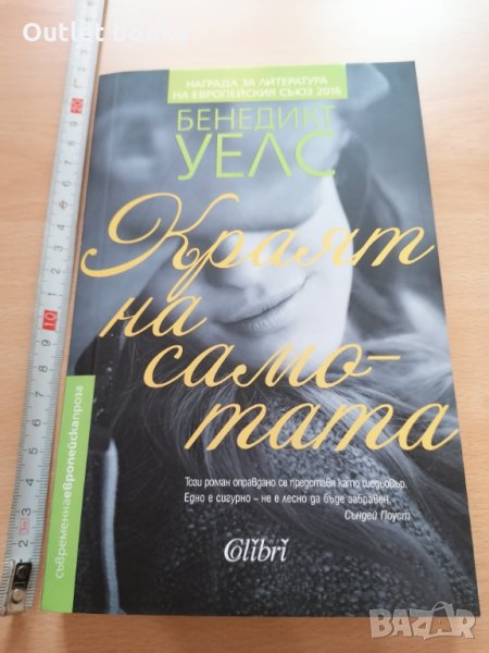 Краят на самотата Бенедикт Уелс, снимка 1