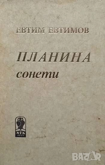 Планина Сонети Евтим Евтимов, снимка 1