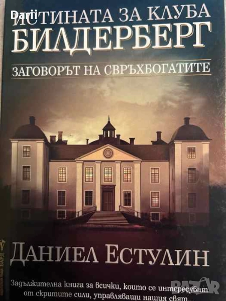 Истината за клуба "Билдерберг" Заговорът на свръхбогатите- Даниел Естулин, снимка 1