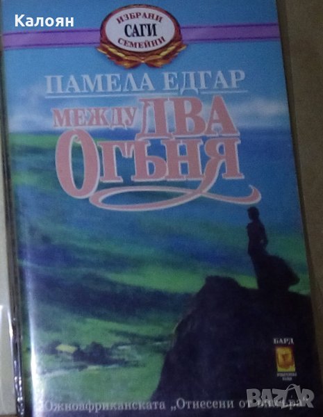 Памела Едгар - Между два огъня (1995), снимка 1