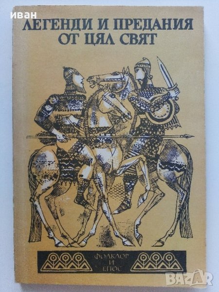 Легенди и предания от цял свят - 1989г., снимка 1