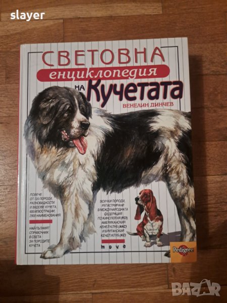 Световна енциклопедия на кучетата, снимка 1