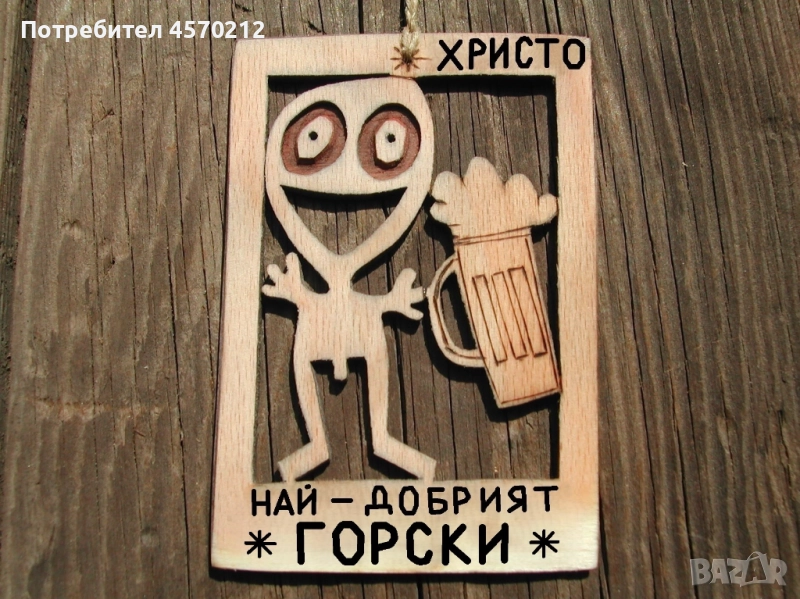 Персонализиран подарък за горски - Забавен надпис от дърво, снимка 1