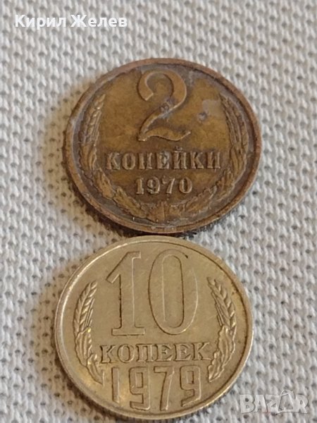 Две монети 2 копейки 1970г. / 10 копейки 1979г. СССР стари редки за КОЛЕКЦИОНЕРИ 20132, снимка 1