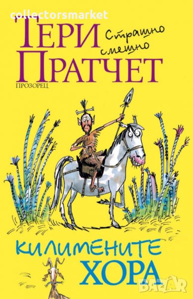 Килимените хора, снимка 1