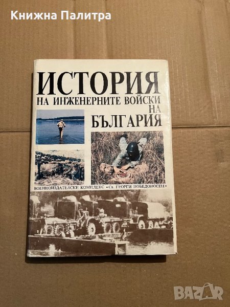 История на инженерните войски на България, снимка 1