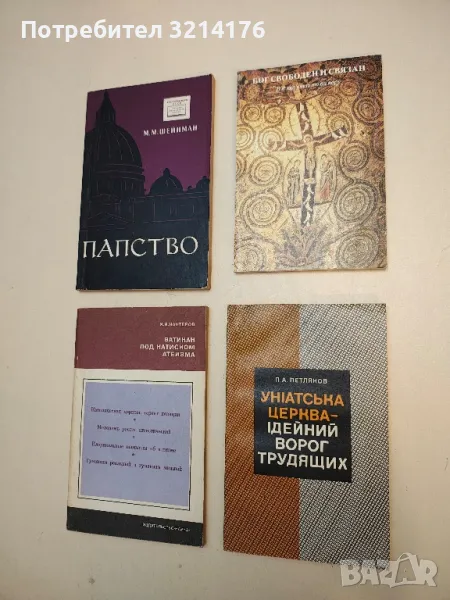 Инiатська церква - iдейний ворог трудящих – П. А. Петляков, снимка 1