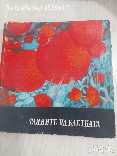 Тайните на клетката , снимка 1