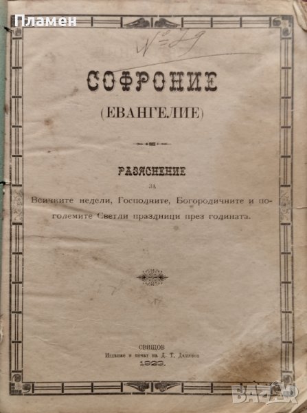 Софроние (Евангелие), снимка 1