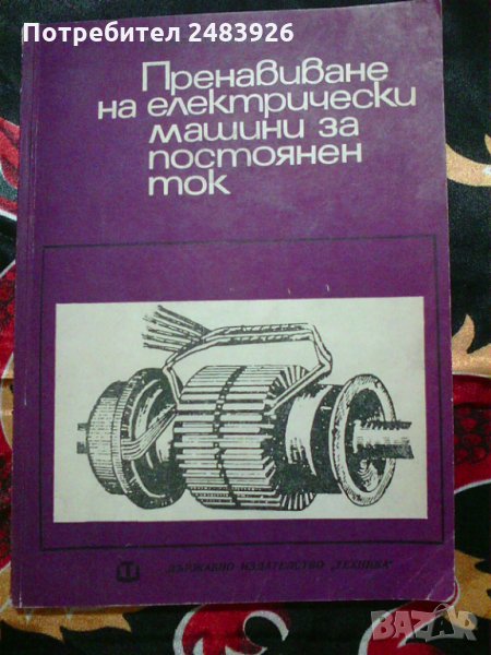 Пренавиване на електрически машини за постоянен ток  Васил  Ралчовски , снимка 1