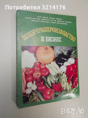 Зеленчукопроизводство и бизнес - Колектив