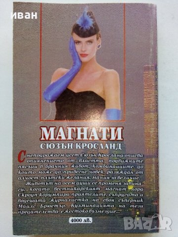 Магнати - Сюзън Кросланд - 1999г., снимка 3 - Художествена литература - 39244892
