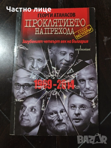 Проклятието на прехода