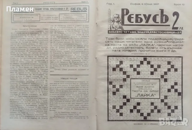 Ребусъ. Забавно четиво, задачи, кръстословици и други. Год. 1: Бр. 1-50 / 1937, снимка 3 - Антикварни и старинни предмети - 47533817