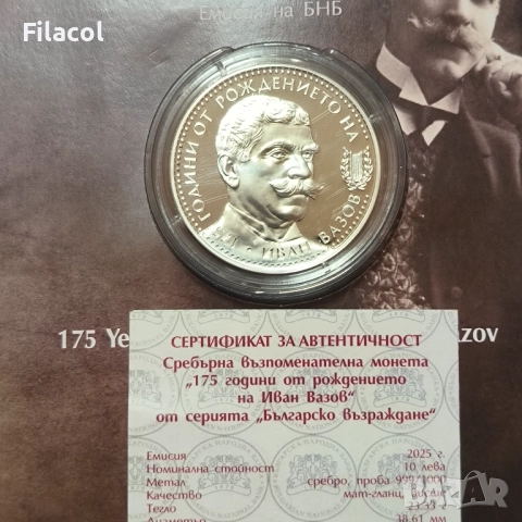 10 лева 2025 година 175 г. от рождението на Иван Вазов, снимка 2 - Нумизматика и бонистика - 51934200