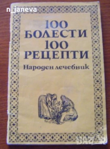 Народен лечебник-100 болести 100 рецепти