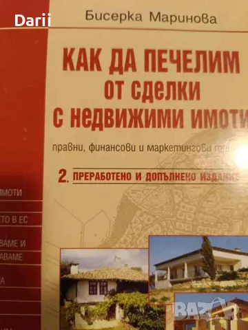 Как да печелим от сделки с недвижими имоти