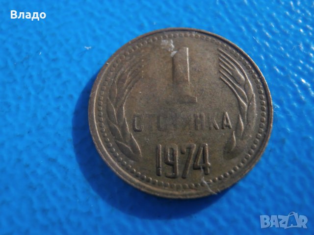 Куриозни 1 и 2 стотинки 1974 , снимка 8 - Нумизматика и бонистика - 43461373