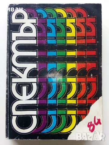 Спектър 84 - Книга за Наука,Техника и Култура - 1984г., снимка 1 - Други - 43852701