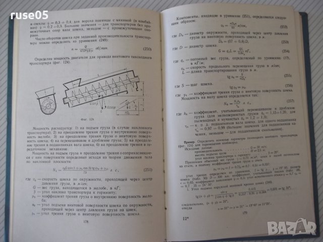 Книга"Транспортеры и элеваторы сельскохоз...-Г.Корнеев"-232с, снимка 9 - Специализирана литература - 38322507