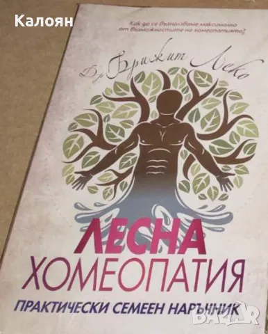 Брижит Леко - Лесна хомеопатия (2018)