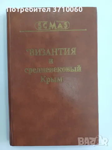 5 Книги Каталог Византия Историческа научна литература , снимка 13 - Нумизматика и бонистика - 50264223