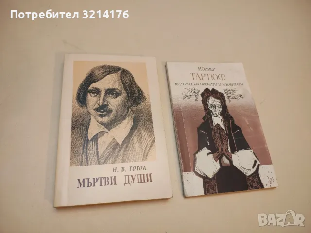 Мъртви души - Николай В. Гогол (1996, Абагар)