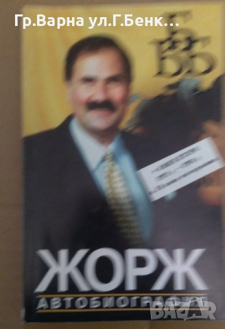 Жорж Автобиография 10лв