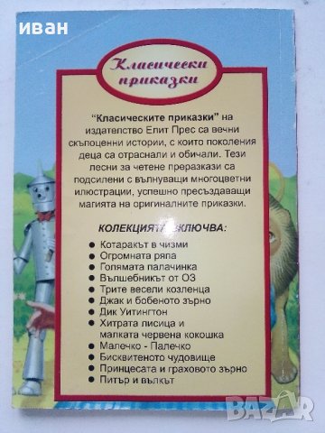 Вълшебникът от Оз - "Класически приказки" , снимка 6 - Детски книжки - 39111846