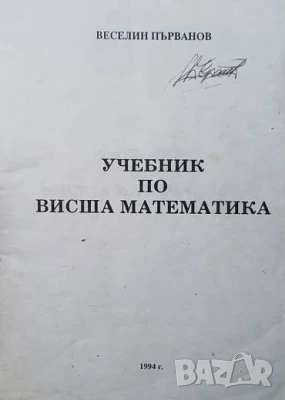 Учебник по висша математика Веселин Първанов