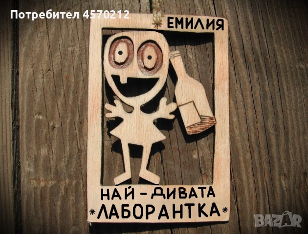 Весел подарък за лаборантка - Смешна картичка от дърво