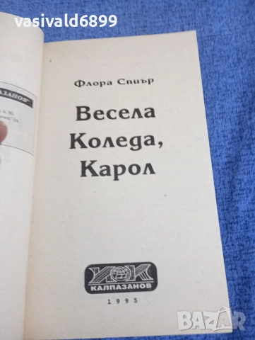 Флора Спиър - Весела Коледа, Карол , снимка 4 - Художествена литература - 52945483