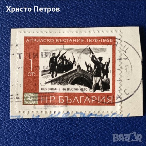 БЪЛГАРИЯ 1966 - 90 Г. ОТ АПРИЛСКОТО ВЪСТАНИЕ, снимка 1 - Филателия - 39527021