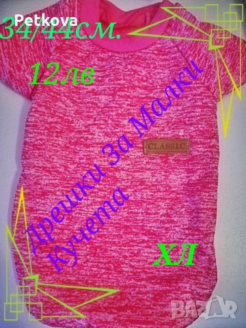 Блузка за куче, , снимка 2 - За кучета - 27331602