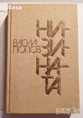 " Низината " - Васил Попов, снимка 3 - Българска литература - 43484084