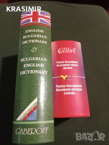 Речници:БГ-Английски, БГ-Руски.НОВИ., снимка 3 - Чуждоезиково обучение, речници - 51568895