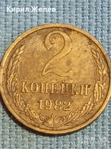 Стара монета 2 копейки 1982г. СССР рядка за КОЛЕКЦИЯ ДЕКОРАЦИЯ 39076, снимка 4 - Нумизматика и бонистика - 48122549