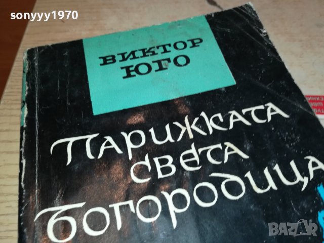 ВИКТОР ЮГО-КНИГА 0903231104, снимка 2 - Други - 39936869