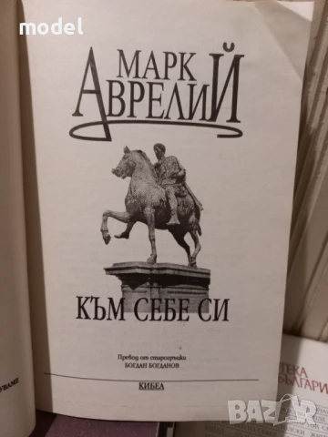 Към себе си - Марк Аврелий, снимка 2 - Други - 49482315