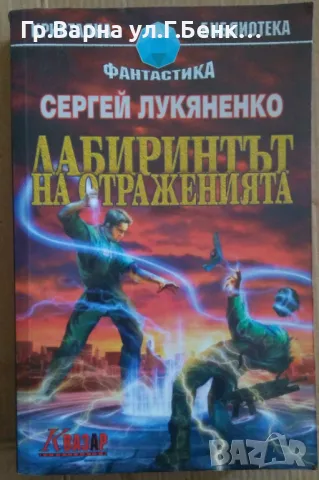 Лабиринтът на сраженията  Сергей Лукяненко 30лв