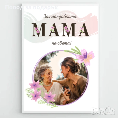 Постер с рамка за 8 март , снимка 5 - Декорация за дома - 53382788