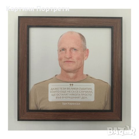 Картина  Уди Харелсън. -Даже тези..., снимка 2 - Декорация за дома - 43555220