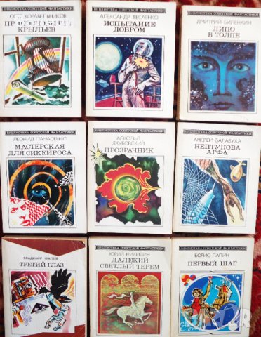 Книги - 44 броя - фантастика на руски език, снимка 3 - Художествена литература - 42956122