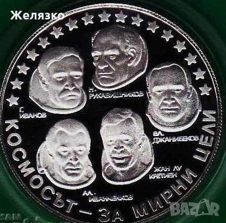 Сребърна монета 10 лева 1985 г. Интеркосмос, снимка 1 - Нумизматика и бонистика - 35179254