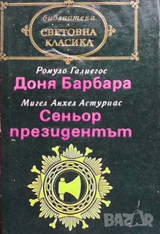 Доня Барбара; Сеньор президентът, снимка 1 - Художествена литература - 43152091