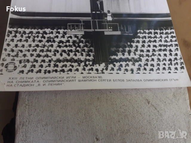 Снимка фотокопие Соц БТА ПресФото олимпийски огън Москва 80, снимка 2 - Антикварни и старинни предмети - 53330404